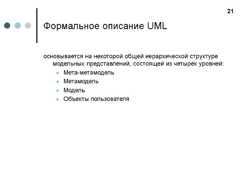 Формальное описание UML основывается на некоторой общей иерархической структуре модельных представлений, состоящей из четырех